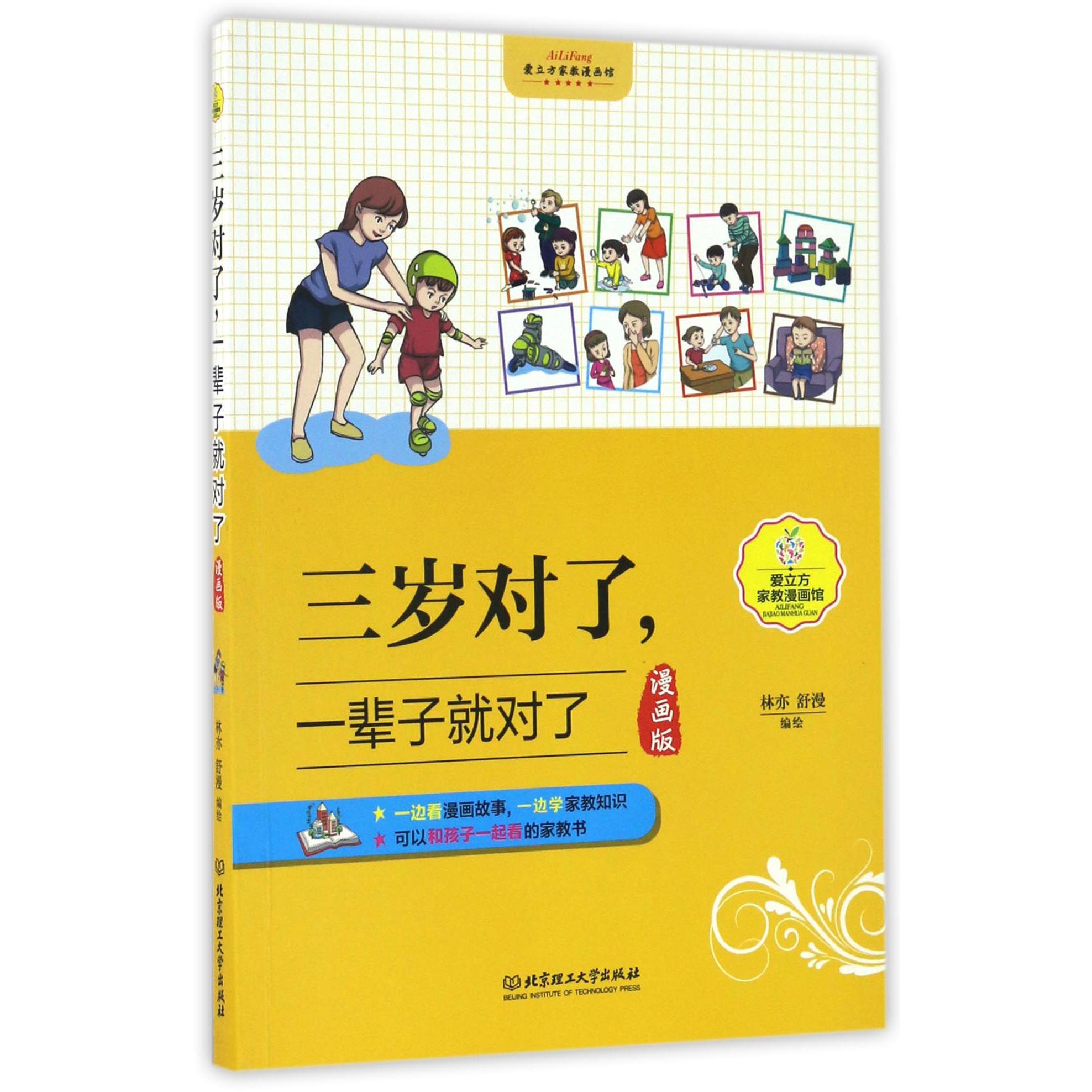 三岁对了一辈子就对了(漫画版)/爱立方家教漫画馆
