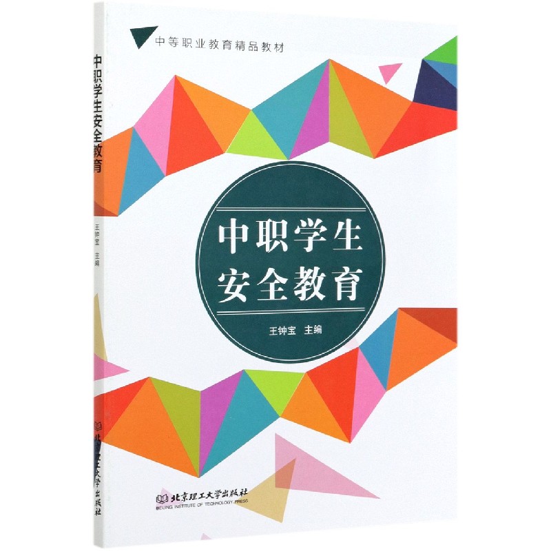 中职学生安全教育(中等职业教育精品教材)