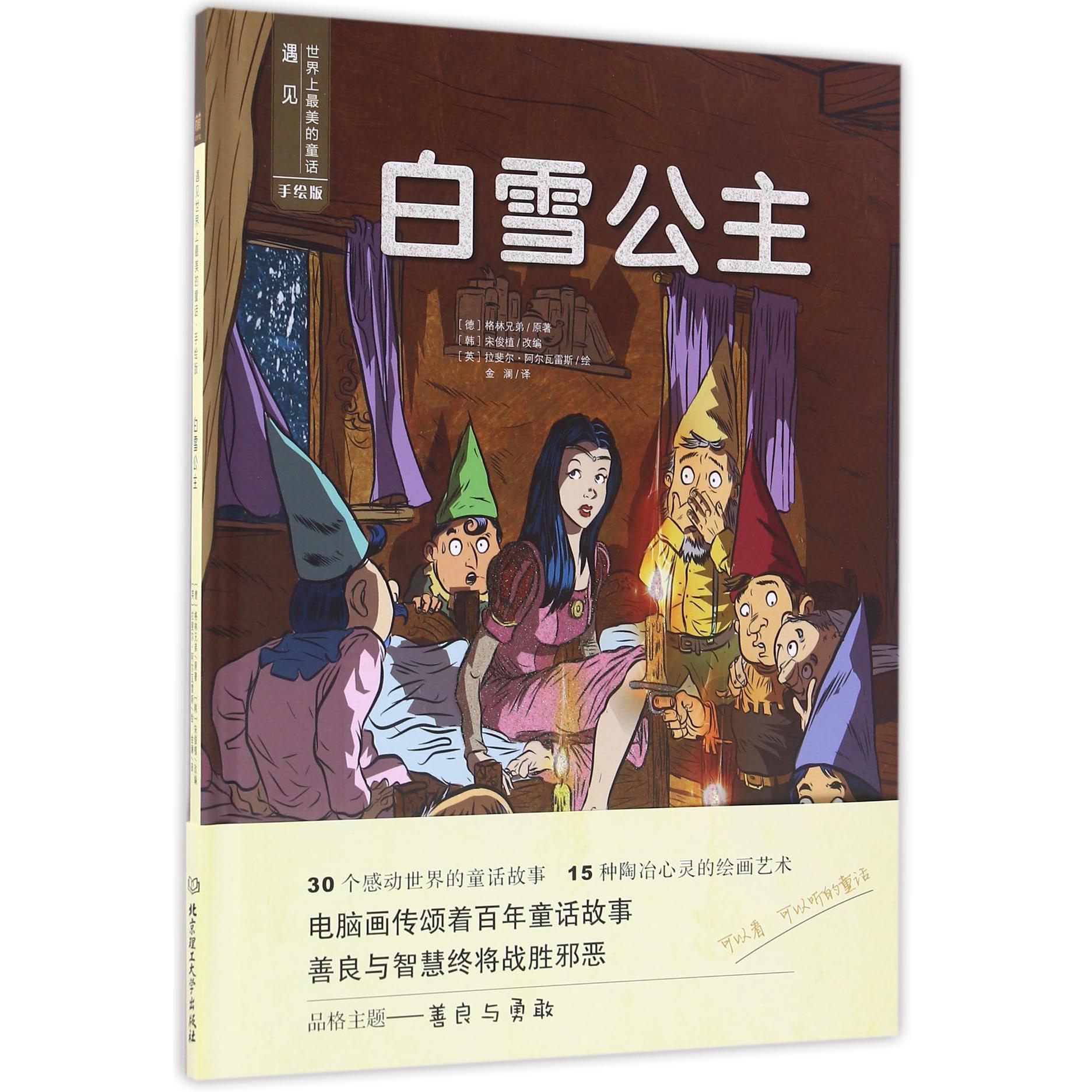 白雪公主(手绘版)(精)/遇见世界上最美的童话