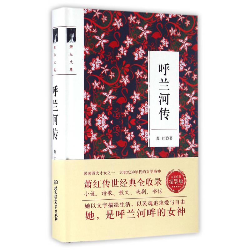 呼兰河传(萧红文集)(精)