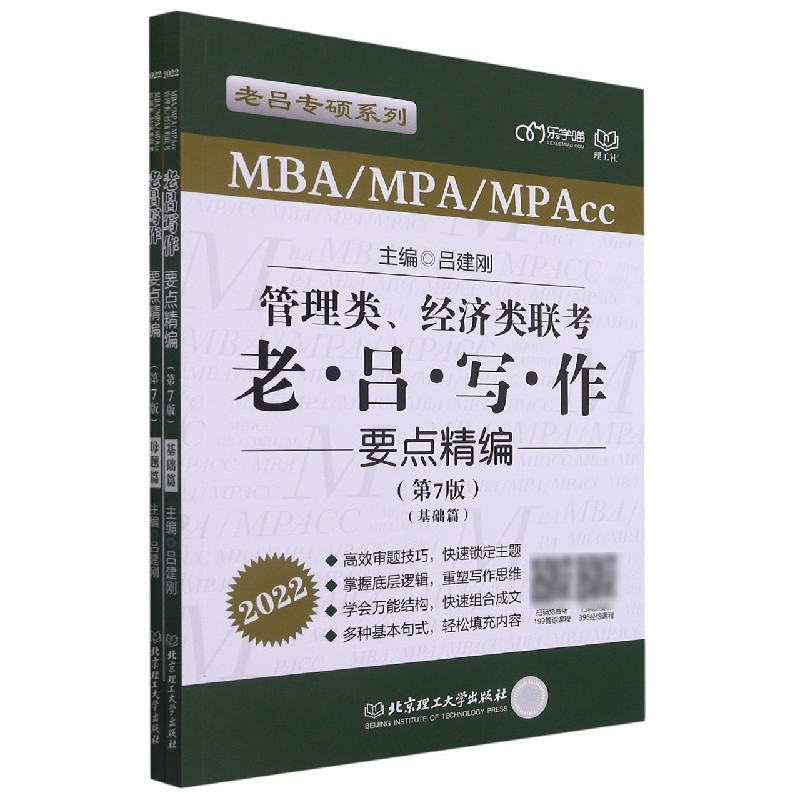 管理类、经济类联考？老吕写作要点精编（第7版）
