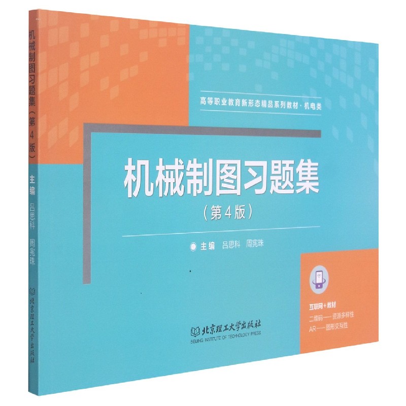 机械制图习题集(第4版高等职业教育十三五新形态精品规划教材)