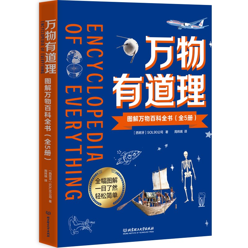 万物有道理――图解万物百科全书（全5册）