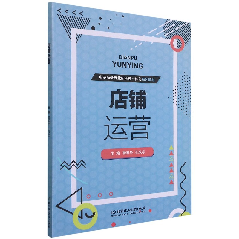 店铺运营(电子商务专业新形态一体化系列教材)