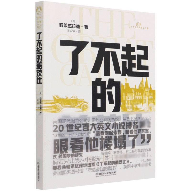 了不起的盖茨比/二十世纪百大英文小说