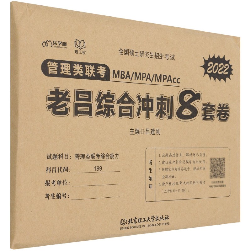 管理类联考？老吕综合冲刺8套卷