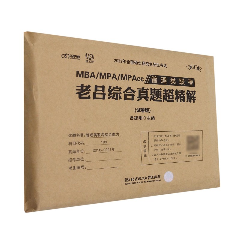 管理类联考？老吕综合真题超精解（试卷版）（第4版）