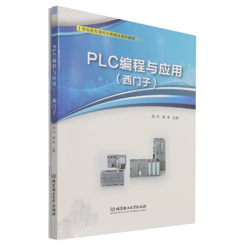PLC编程与应用（西门子）