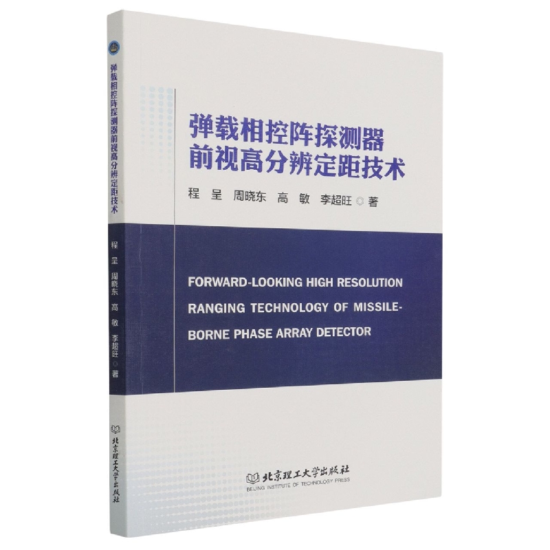 弹载相控阵探测器前视高分辨定距技术