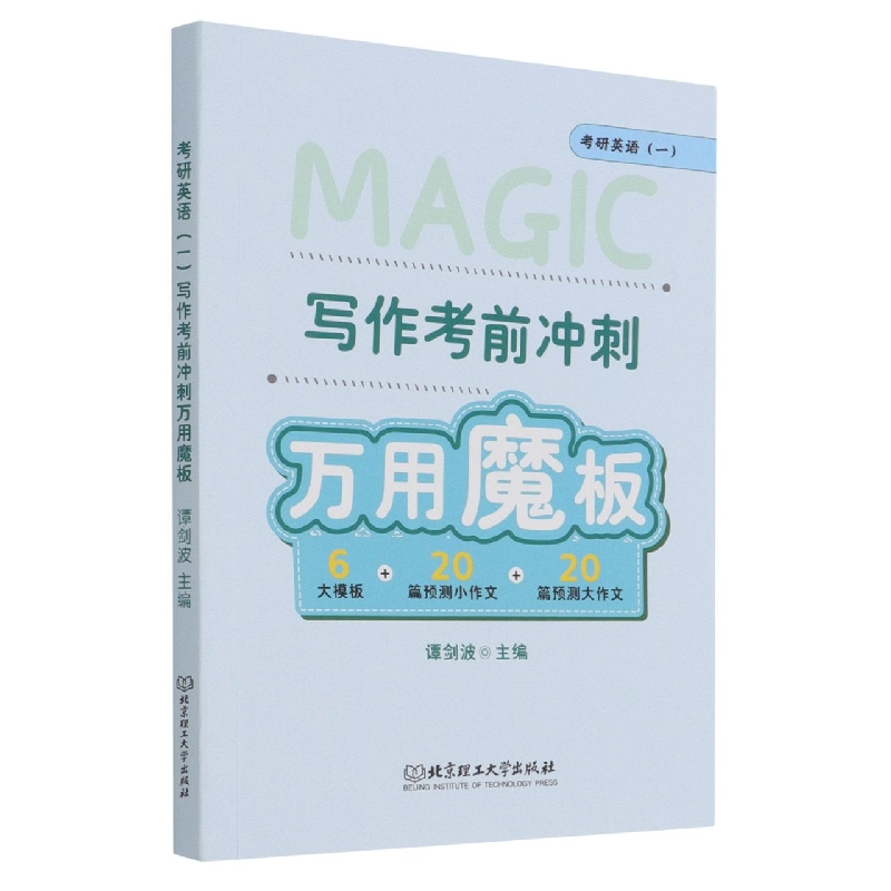 考研英语（一）写作考前冲刺万用魔板