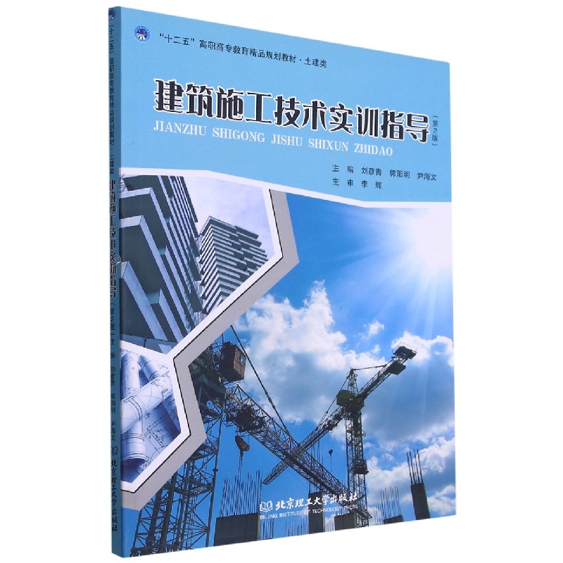 建筑施工技术实训指导(土建类第2版十二五高职高专教育精品规划教材)