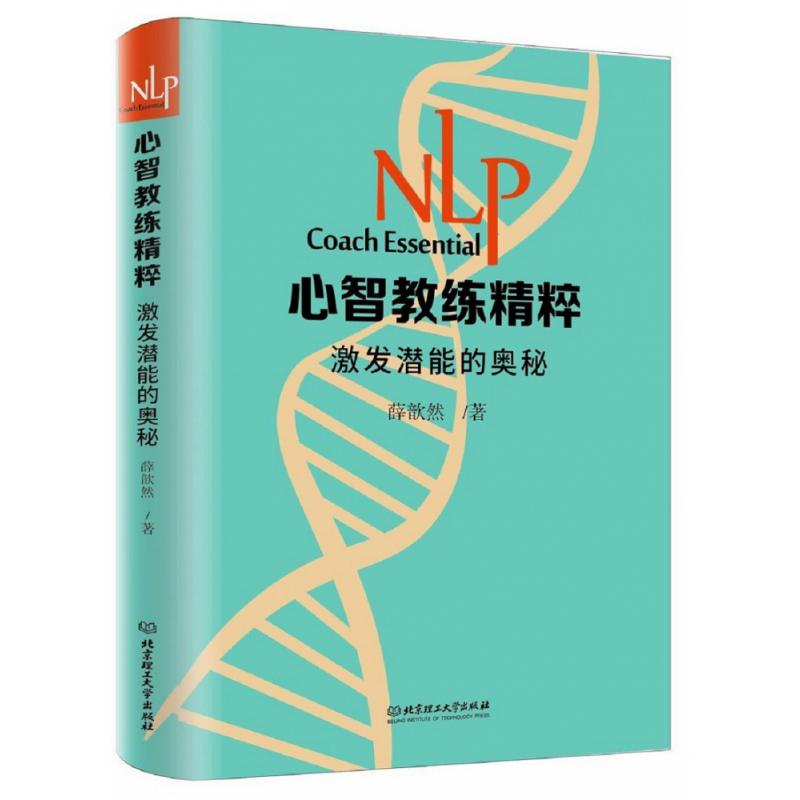 NLP心智教练精粹：激发潜能的奥秘