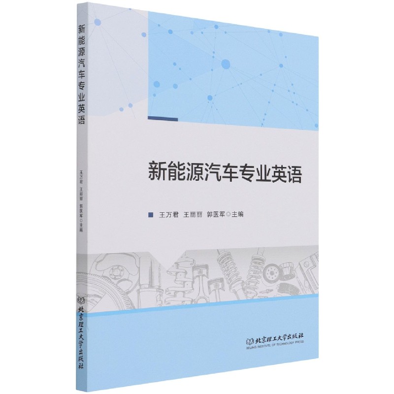 新能源汽车专业英语