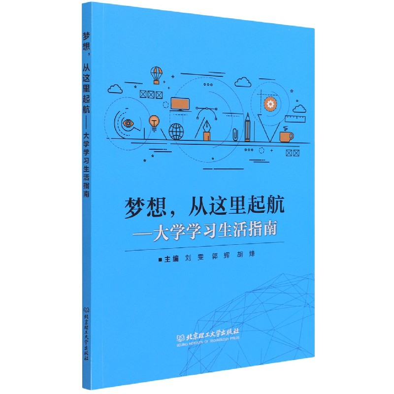 梦想,从这里起航――大学学习生活指南