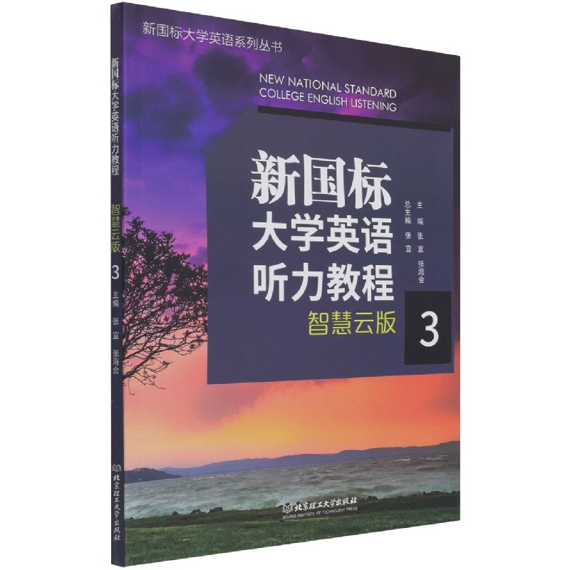新国标大学英语听力教程3(智慧云版)