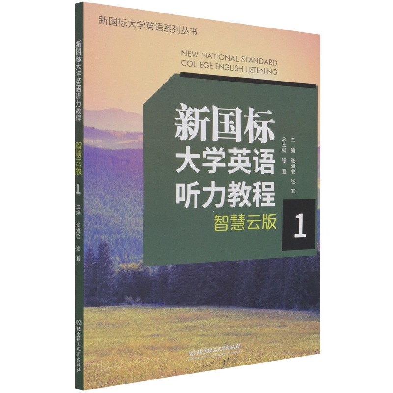新国标大学英语听力教程1（智慧云版）