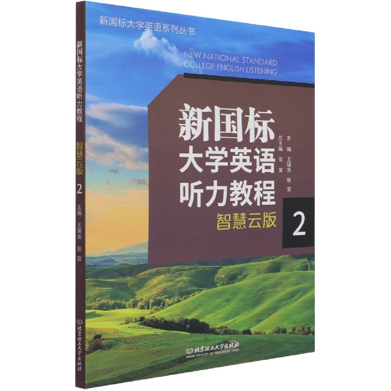 新国标大学英语听力教程2（智慧云版）