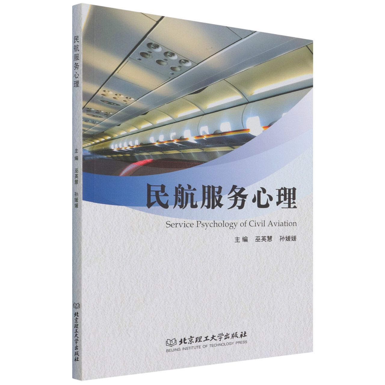 民航服务心理