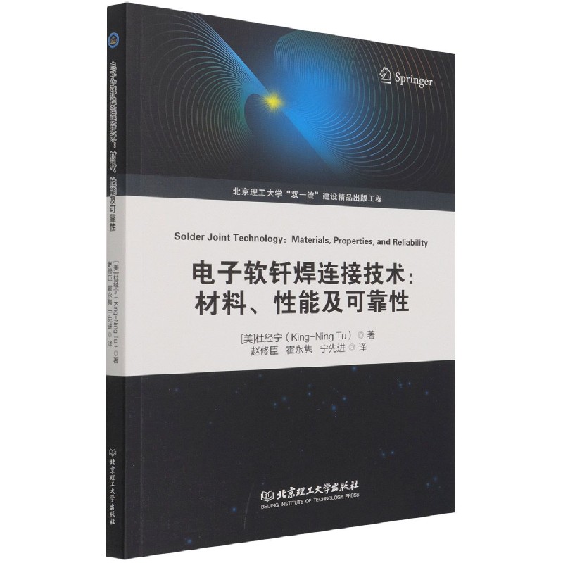 电子软钎焊连接技术：材料、性能及可靠性