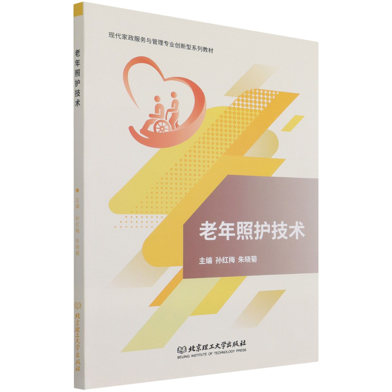 老年照护技术(现代家政服务与管理专业创新型系列教材)