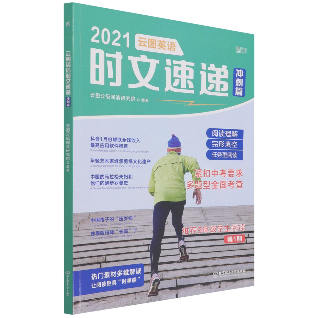 2021云图英语时文速递(冲刺篇)
