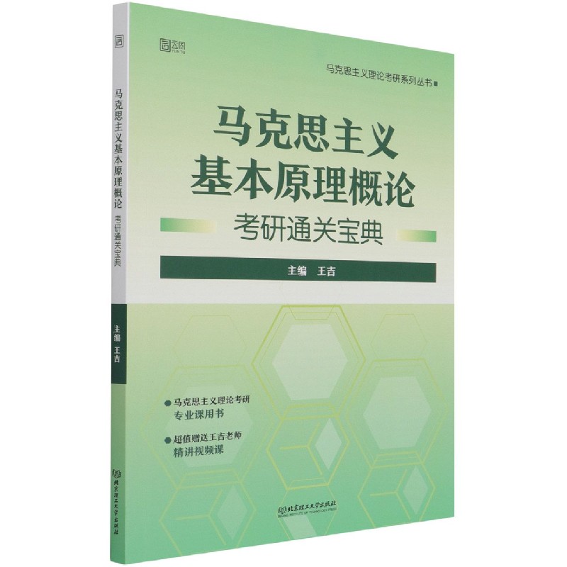 马克思主义基本原理概论考研通关宝典