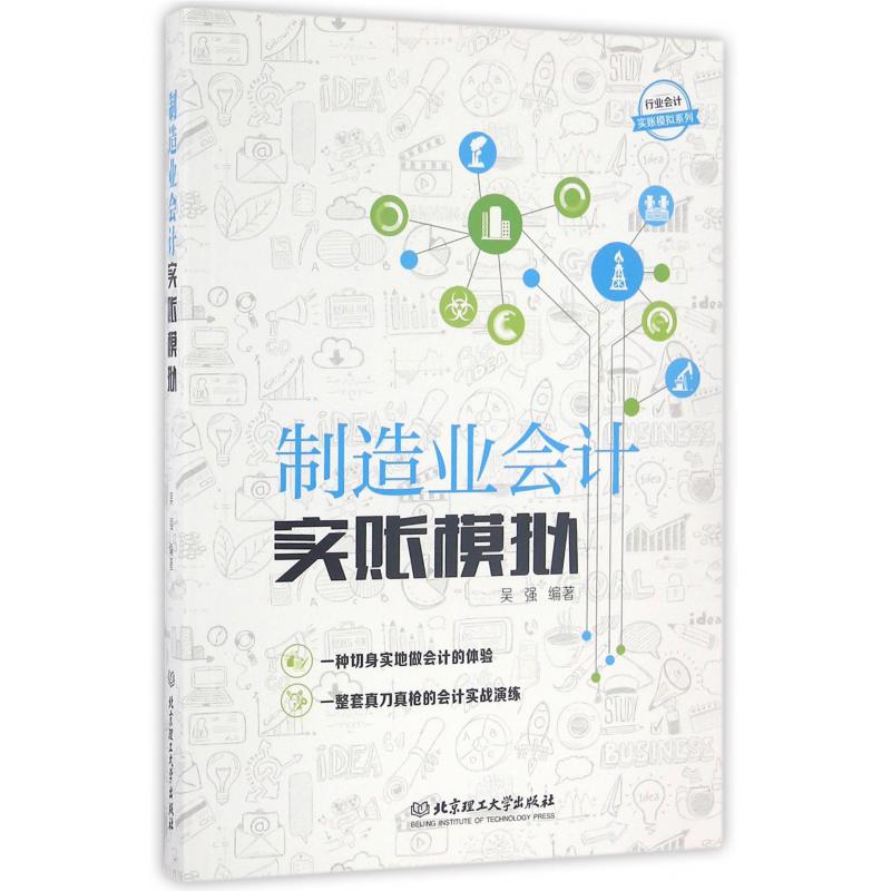 制造业会计实账模拟/行业会计实账模拟系列