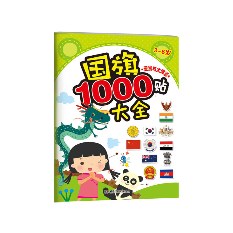 亚洲与大洋洲(3-6岁)/国旗1000贴大全