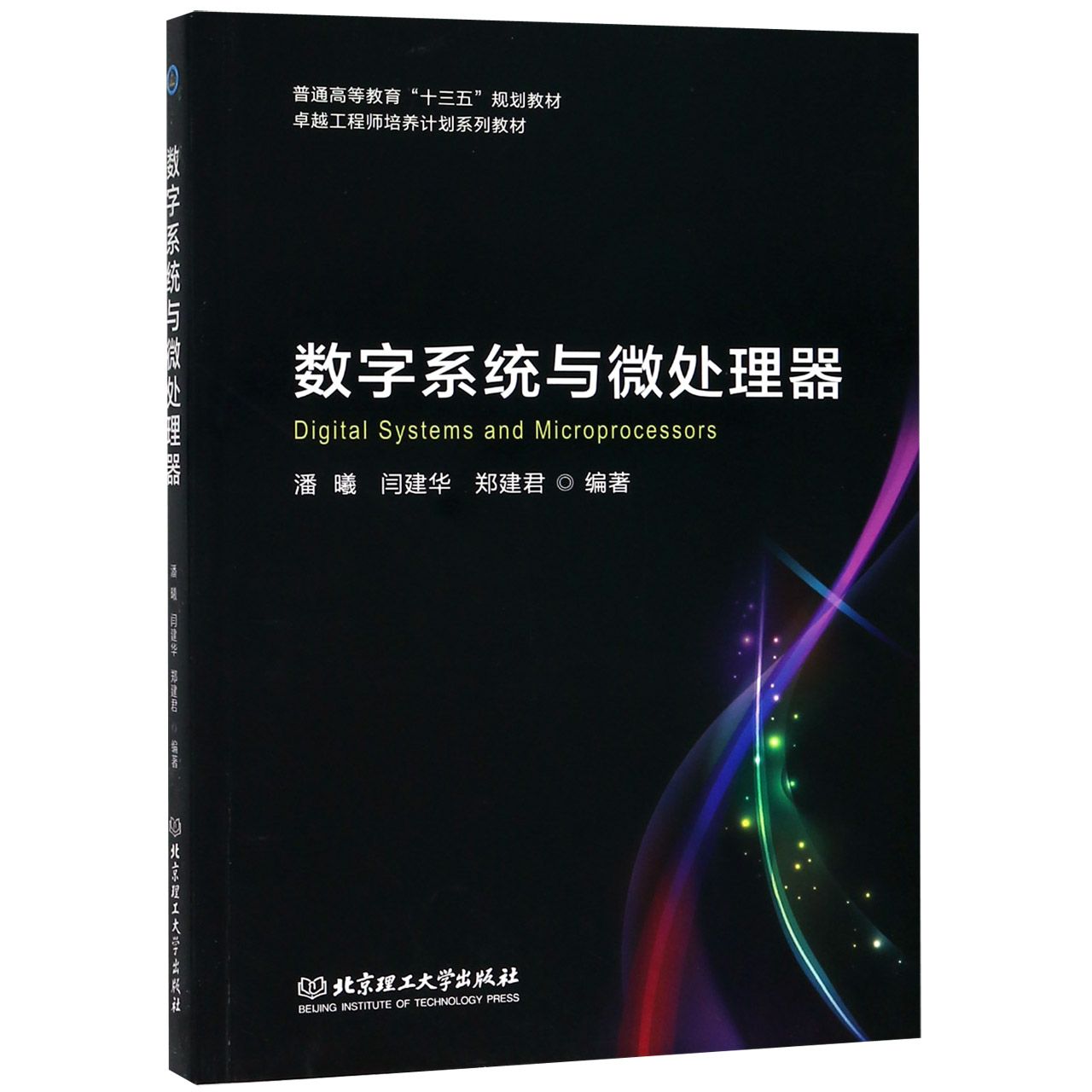 数字系统与微处理器(普通高等教育十三五规划教材)