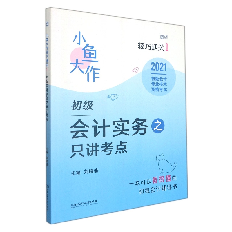 经济法基础之只做考题(2021初级会计专业技术资格考试)/小鱼大作轻巧通关