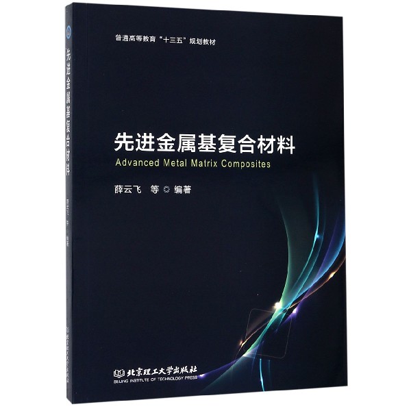 先进金属基复合材料(普通高等教育十三五规划教材)