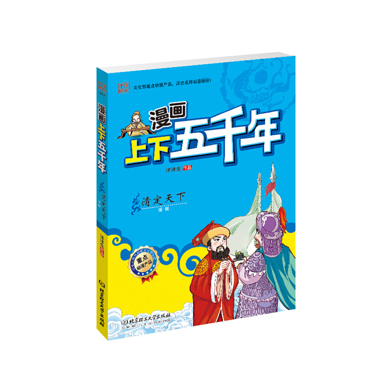 清定天下(清朝)/漫画上下五千年