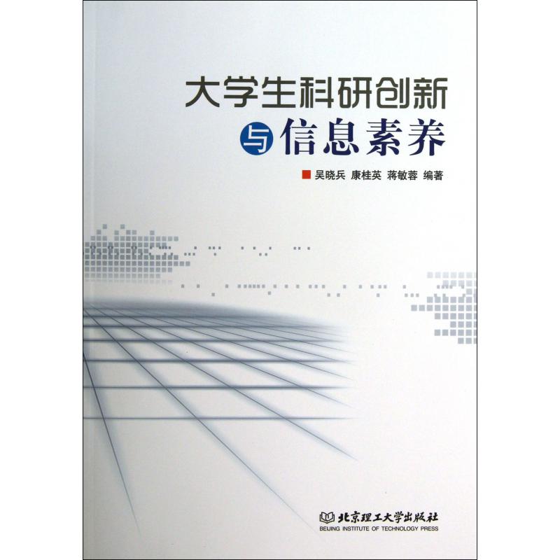 大学生科研创新与信息素养