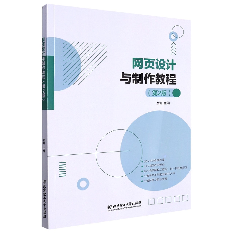 网页设计与制作教程(第2版)