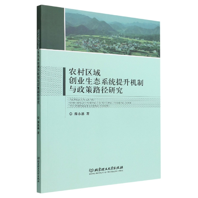 农村区域创业生态系统提升机制与政策路径研究