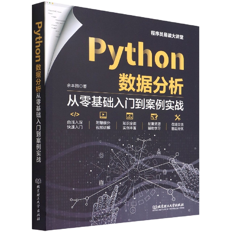 Python数据分析(从零基础入门到案例实战)/程序员易读大讲堂