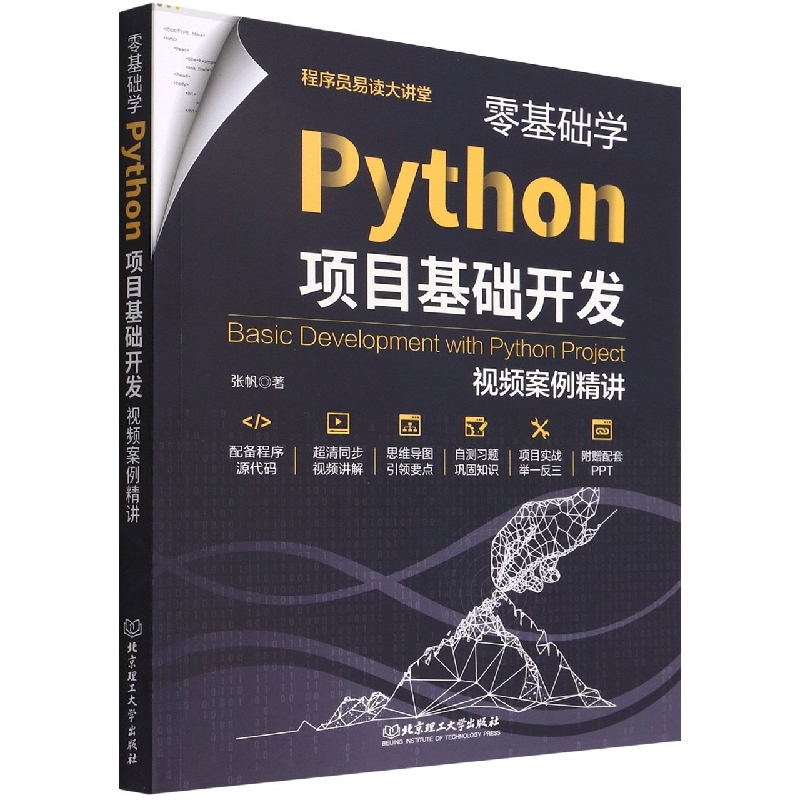 零基础学Python项目基础开发(视频案例精讲)/程序员易读大讲堂