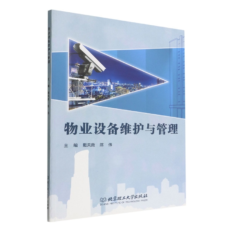 物业设备维护与管理