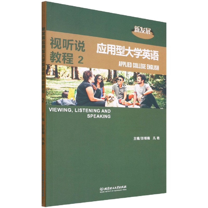 新发展应用型大学英语视听说教程(2)