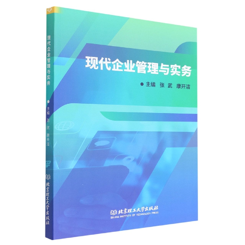 现代企业管理与实务