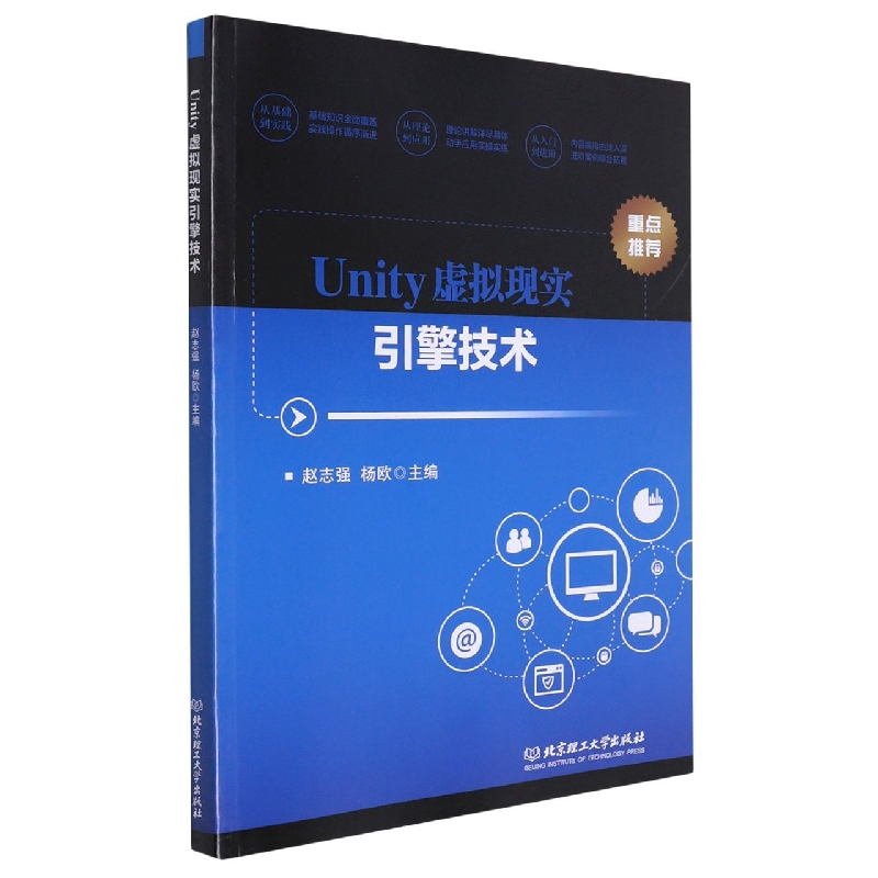 Unity虚拟现实引擎技术