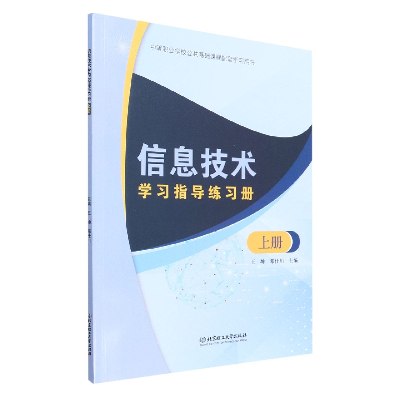 信息技术学习指导练习册（上册）