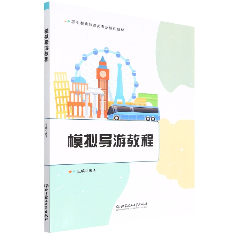 模拟导游教程