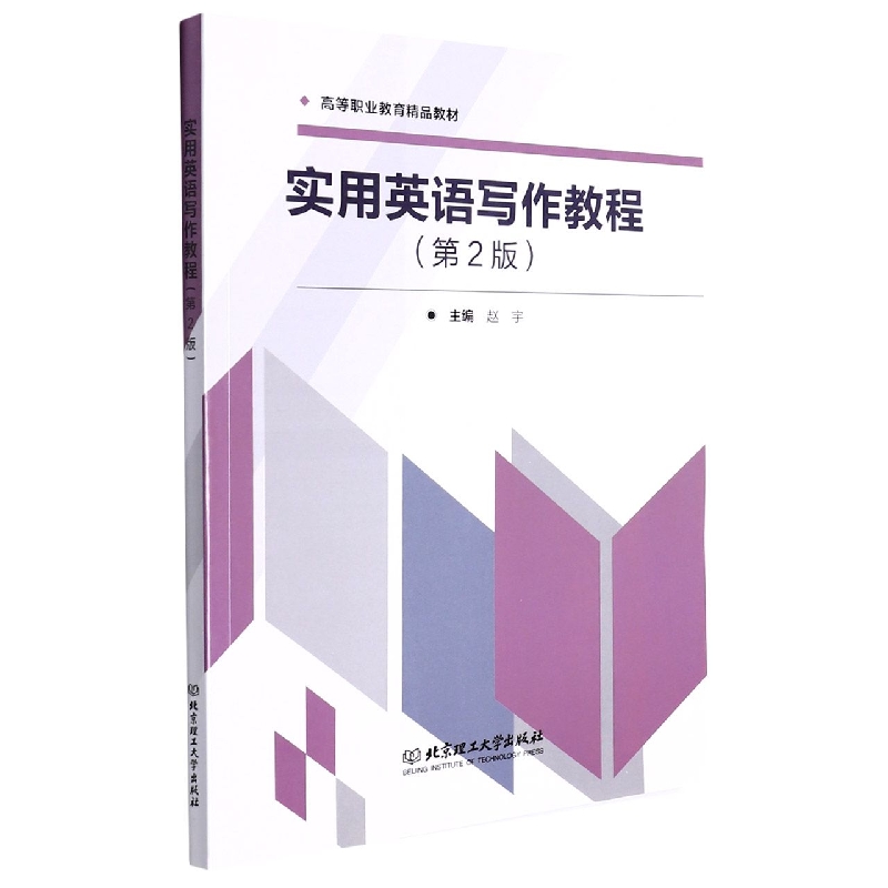 实用英语写作教程(第2版高等职业教育精品教材)