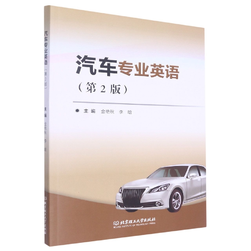 汽车专业英语（第2版）