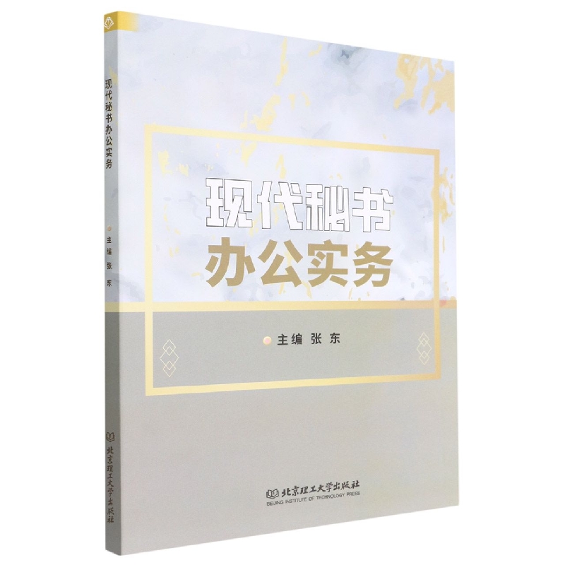 现代秘书办公实务