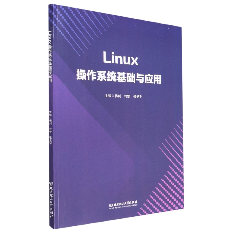 Linux操作系统基础与应用