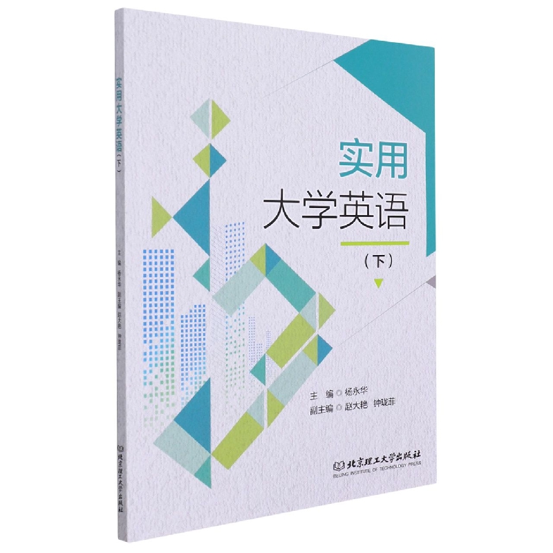实用大学英语(下)