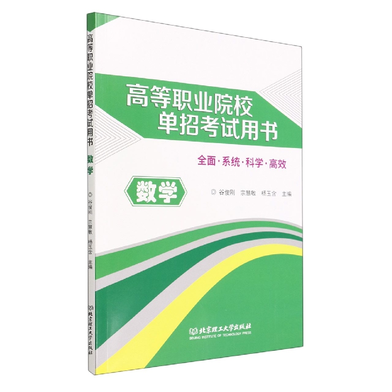 高等职业院校单招考试用书――数学