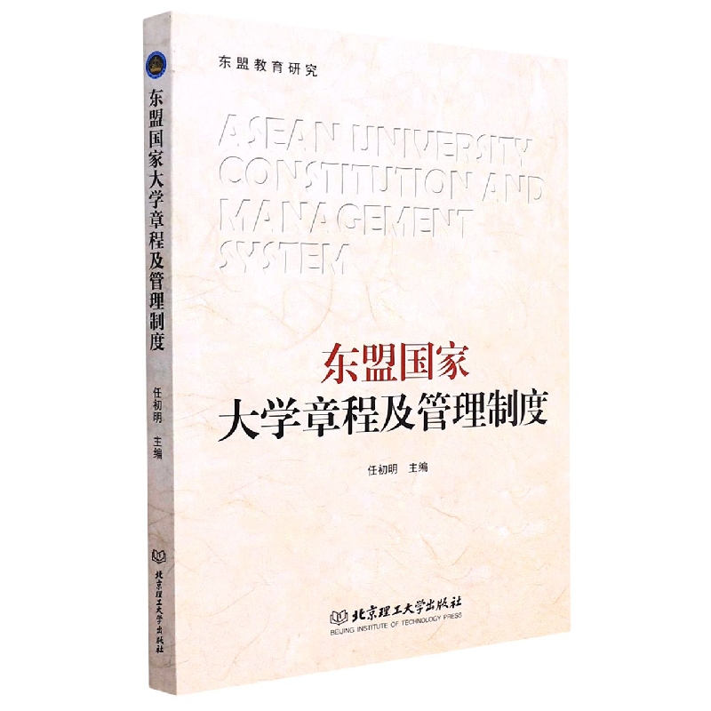 东盟国家大学章程及管理制度/东盟教育研究